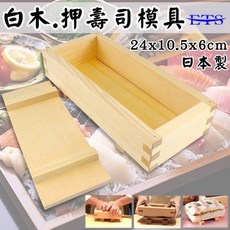茉莉餐具 壽司壓模具 日本製 白木 押壽司, 壽司押模具, 1個