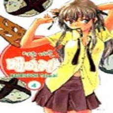 [개똥이네][중고-상] 따끈따끈 베이커리 4