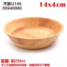 木缽 (U140/14x4cm) 沙拉碗 木碗 湯碗 飯碗, 05940080, 1個