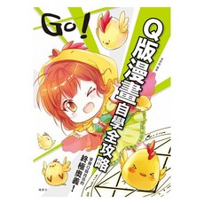 GO！Ｑ版漫畫自學全攻略 兒童繪本