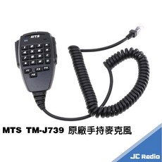 MTS TM-J739 原廠手持麥克風 無線電車機專用 數字手麥, 1個