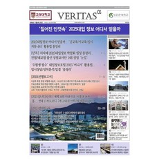 베리타스알파 고입·대입을 위한 고품격 교육 신문 (428호)