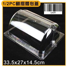 大慶 透明翻摺蓋 PC翻摺蓋 壓克力麵包蓋 防塵蓋 食物罩, 1個, 1/2翻摺蓋/IYA28