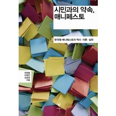 與市民的約定 宣言： 韓國型宣言的歷史 理論 實踐, 柳文鍾,李昌彥,金成均 共著, 理學社