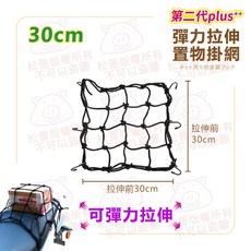 第二代plus++ 彈力拉伸置物掛網 金屬掛勾, 金屬掛勾置物網_30x30cm