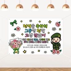 전역 콘셉트 현수막 남자친구 남편 전역 파티 장식 전역 파티 배경 현수막, 꽃 주제