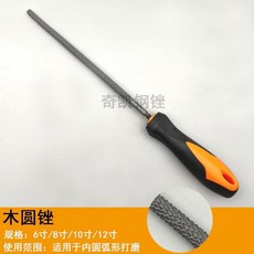 木工銼刀 硬木頭打磨工具 8寸平闆木銼, 1個, 6寸圓木銼 150mm