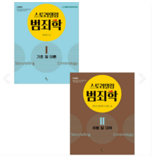 2026 스토리텔링 범죄학 1+2 세트 정진성 솔과학, 3권으로 (선택시 취소불가)