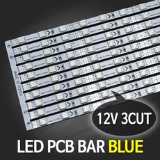 LED바 12V PCB BAR 12V 50cm 1줄 / 5050칩 3컷 LED 조명 DIY, 1개, 청색