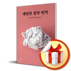 괘씸한 철학 번역 (개정판) (이엔제이 전용 사 은 품 증 정)