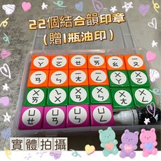 注音符號虛線描寫印章，附贈黑色印油, 1個, 22個結合韻符號印章