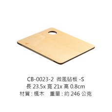 帕維登砧板 楓木砧板 輕量切菜板 可掛握孔砧板 木製砧板, 1個, CB-0023-2  微風砧板-S
