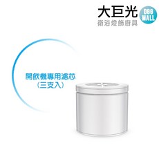 賀眾牌 U-2061 替換濾芯 (三支入) 適用於賀眾牌UW-252BW-1 開飲機, 1個