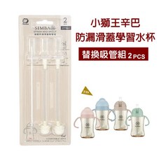 Simba 小獅王 蘊蜜防漏滑蓋吸管組(2入) SW-8011, 1套, 吸管組(2入)