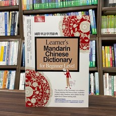 五南出版 國際華語學習辭典(信世昌、鄭定歐) 2023年11月2版 大學用書
