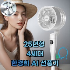 [2025신상 음성인식AI] 한경희 굿즈앤 스마트 서큘레이터 8단풍속 리모콘 스탠드, GN330WT