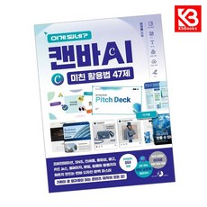 이게 되네 캔바 AI 미친 활용법 47제 책 + 책갈피 [KHBOOKS]