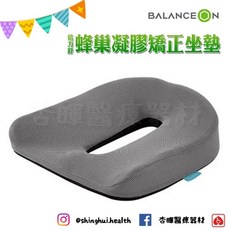 BALANCE ON 倍力舒 蜂巢凝膠矯正型坐墊，人體工學設計，透氣防滑