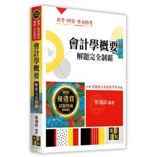 2025 會計學概要 解題完全制霸 蔡瑞祥 書本熊書屋 9786264111812, 1個