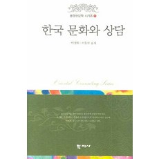 한국 문화와 상담, 학지사, 박성희,이동렬 공저