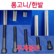 롱고니큐용(4종) 무게볼트, 롱고니큐(4종), 1개