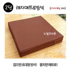 월드리아 레자 방석 2단접이식 매트, 1개, 2단 블랙로즈