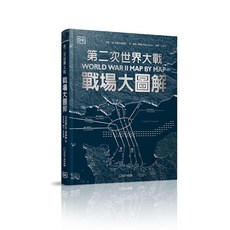 【大石】第二次世界大戰：戰場大圖解/DK出版社編輯群, DK出版社編輯群