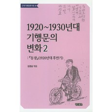 KyungjinPublishing 1920~1930年代遊記的變化 2：東光(1920年代後期), 金敬南 編著
