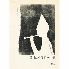 돌아오지 못한 아이들, 노란상상, 고정순, 87