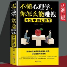 不懂心理學你怎麼能賺錢：運用心理學規律勘破商業迷局【椰子圖書】, 不懂心理學你怎麼能賺錢