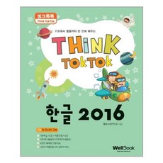 웰북 씽크톡톡 한글 2016 (마스크제공), 단품
