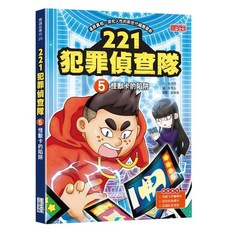 三采 221犯罪偵查隊1 7即刻救援 5怪獸卡的陷阱 4仇恨的痕跡 3惡作劇的底線, 221犯罪偵查隊-5怪獸卡的陷阱