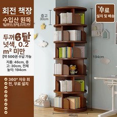 원목 회전책장 거실 이동식 아동용 책장 수납 선반, 1단, 6단 월넛 설치 포함 A
