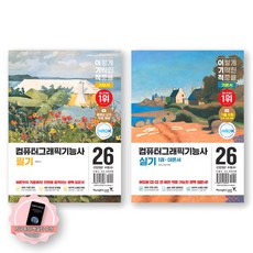 [지구돋이 책갈피 증정] 2026 이기적 컴퓨터그래픽기능사 필기+실기 기본서 세트 (전2종 4권) 영진닷컴