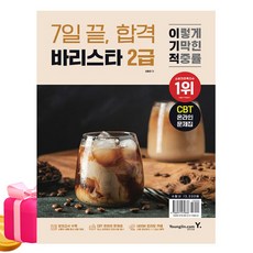 2026 이기적 바리스타 2급 7일 끝 합격:CBT 온라인 문제집, 2026 이기적 바리스타 2급 7일 끝, 합격, 임형준(저), 영진닷컴, 임형준