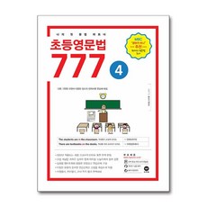 마더텅 초등영문법 777 4권, 영어영역