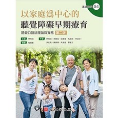 [心理書本熊] 以家庭為中心的聽覺障礙早期療育(第二版2025)/林桂如：9786267447840 書本熊書屋