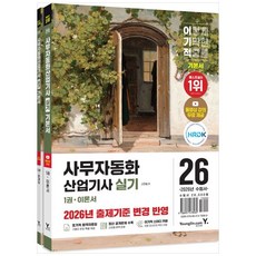 [하나북] 2026 이기적 사무자동화산업기사 실기 기본서 세트 :2026년 출제기준 변경 반영 ＋ 동영상 강의 무료 제공 [전 2권 ]