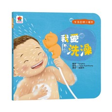 双美生活文創 寶貝的第一套 生活自理小繪本 幼兒自理能力 親子共學, 我愛洗澡