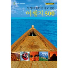 Touchart 一生必去的500個旅遊景點, 文: 國家地理