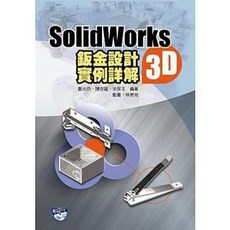 全華書本熊 SolidWorks 2015 3D 鈑金設計實例詳解 (附動畫光碟) 9789864636167