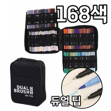 듀얼 팁 브러쉬 드로잉 펜 (1-2mm + 0.4mm), 1개, 168색 블랙 케이스