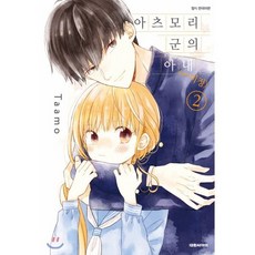 아츠모리 군의 아내(←미정) 2, 대원, 타아모 글그림, 9791136251022