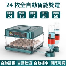 臺灣齣貨 全自動智能孵蛋器 110V 雞鴨鵝鴿子孵化器 自動翻蛋 自動補水 小雞孵化機 孵化箱, 24枚雙電【全自動控溫補水】