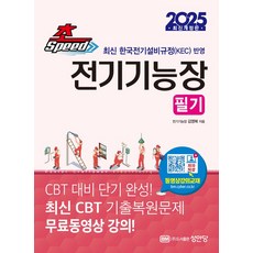 2025 초스피드 전기기능장 필기 : 최신 CBT 기출복원문제 무료동영상 강의!, 성안당