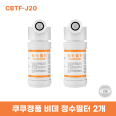 쿠쿠비데정수필터2개 CBTF-J20 한방향필터