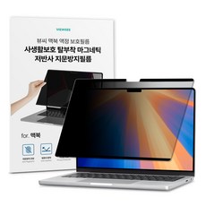 뷰씨 맥북 사생활 보호 저반사 마그네틱 탈부착 액정 보호 필름, 1세트