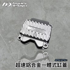 超速部品 JETSL 鋁合金CNC缸頭蓋 一體式設計 提升散熱 輕量化, 1個, 銀色