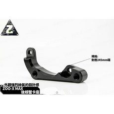 韋德機車 ZOO 螃蟹卡座 適用 XMAX 245MM, 1個
