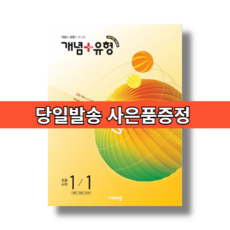 개념+유형 초등 1-1 기본완성 (2026)